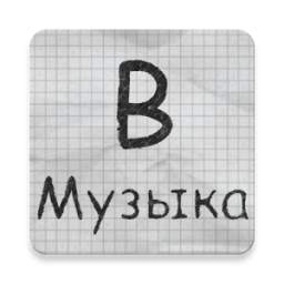 Музыка ВК 1.0.15