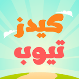 ikon كيدز تيوب
‎
