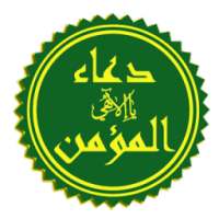 حقيبة المؤمن (اذكار) 2017 on 9Apps