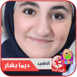 اناشيد ديما بشار - طيور الجنة आइकन