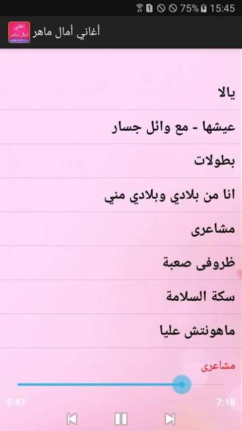 جديد أغاني امال ماهر 2017 screenshot 2