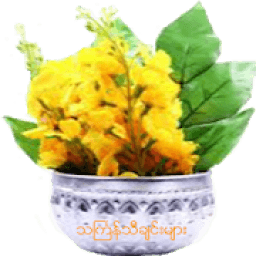 သင်္ကြန်သီချင်း आइकन