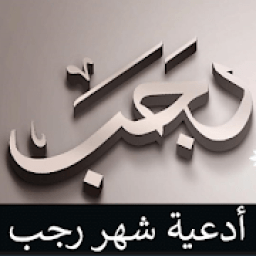 ikon ادعية شهر رجب بدون انترنت
‎