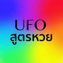 สูตรหวย UFO