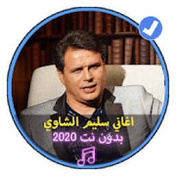 اغاني شاوية سليم الشاوي بدون نت 2020|Salime Chawi
‎ icon