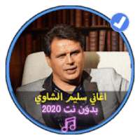 اغاني شاوية سليم الشاوي بدون نت 2020|Salime Chawi
‎ on 9Apps