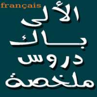 Résumé des cours 1er bac on 9Apps