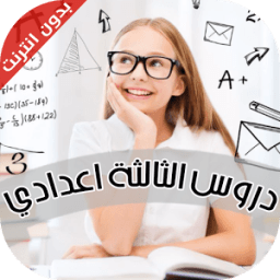 دروس السنة الثالثة اعدادي иконка