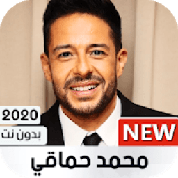 أغاني محمد حماقي 2020 بدون نت
‎ icon