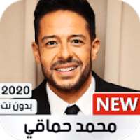 أغاني محمد حماقي 2020 بدون نت
‎