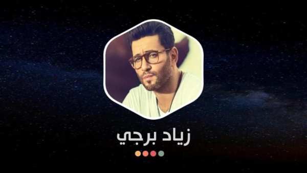 زياد برجي 2020 بدون نت | كل الأغاني
‎ screenshot 1