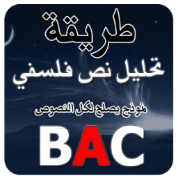 ikon تحليل نص فلسفي BAC