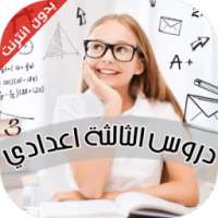 دروس السنة الثالثة اعدادي on 9Apps