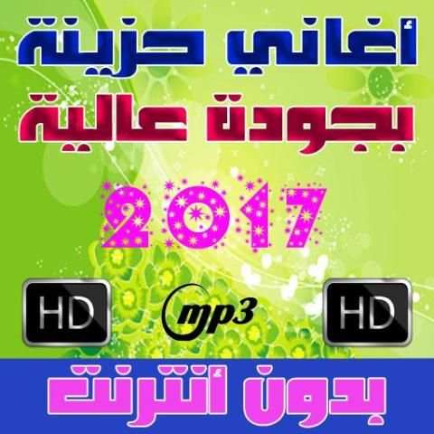 اغاني حزينه بدون أنترنت 2017 screenshot 5