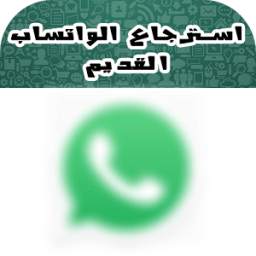 استرجاع الواتساب القديم 1.0
