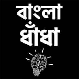 ধাধা বাংলা ধাঁধা - বুদ্ধির খেলা - bangla puzzle иконка