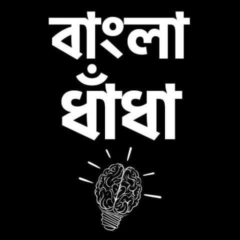 ধাধা বাংলা ধাঁধা - বুদ্ধির খেলা - bangla puzzle screenshot 4