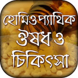 হোমিওপ্যাথিক ঔষধ ও চিকিৎসা icon