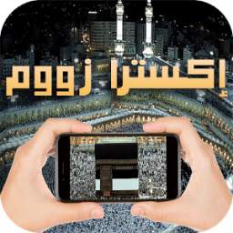 إكسترا زووم 1.1