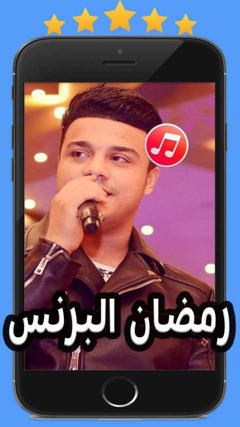 اغاني رمضان البرنس 2020 بدون نت
‎ screenshot 1