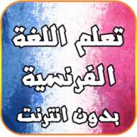 تعلم اللغة الفرنسية بدون نت