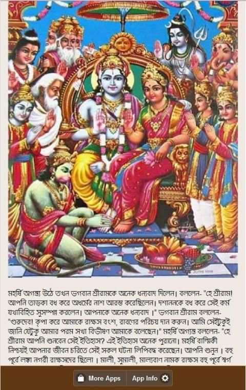 রামায়ণ কথা - ১ screenshot 3