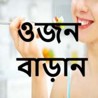 ওজন বাড়ানোর প্রধান ২০ খাদ্য on 9Apps