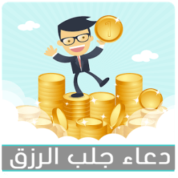 دعاء الرزق و الثروة icon