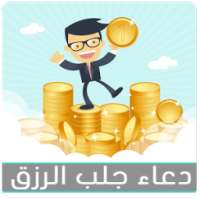 دعاء الرزق و الثروة