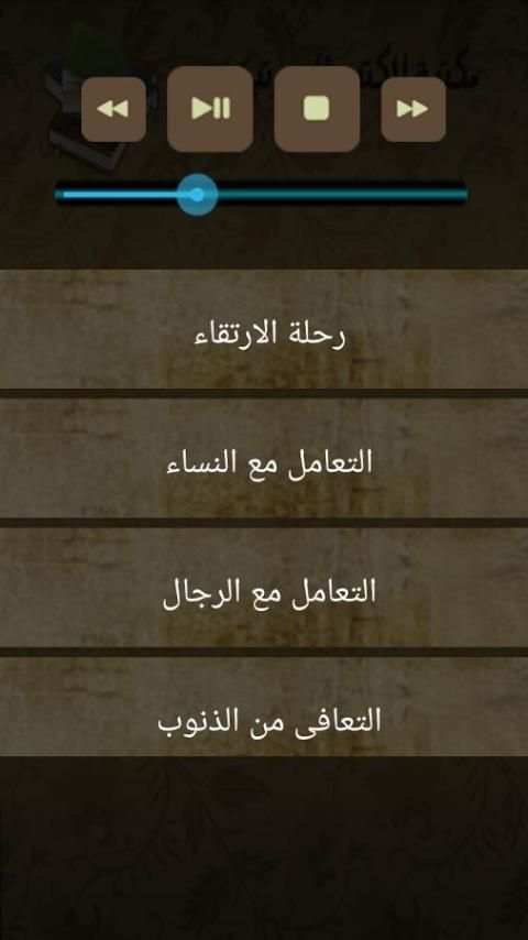 فن الحياة 1 مصطفي حسني بدون نت screenshot 1