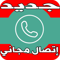 اتصل بأي رقم مجانا Prank 2017 icon