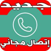 اتصل بأي رقم مجانا Prank 2017