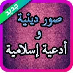 صور دينية و أدعية إسلامية