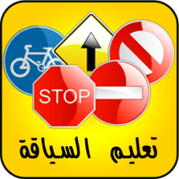 Code De La Route Maroc * иконка