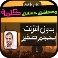 كلمة مصطفي حسني 1 on 9Apps
