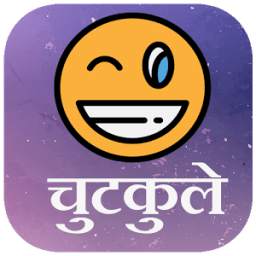 चुटकुले jokes 1.0