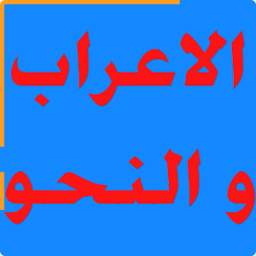 الاعراب و النحو 1.1