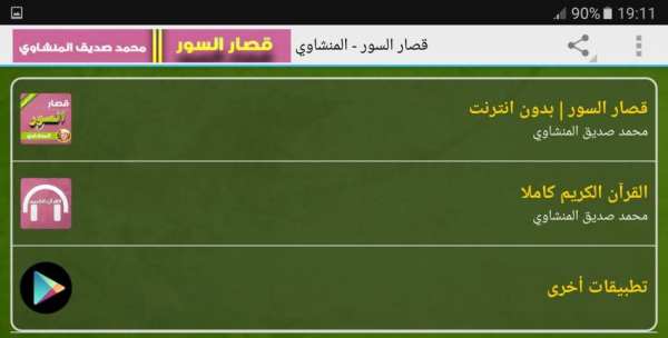 قصار السور - المنشاوي بدون نت screenshot 1