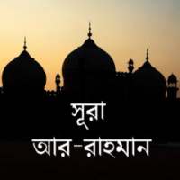Surah Ar-Rahman Bangla on 9Apps