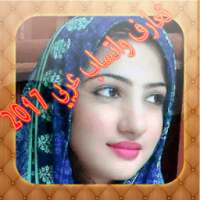 تعارف واتساب عربي 2017 on 9Apps