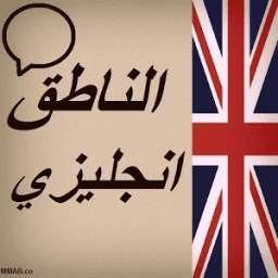 الناطق-انجليزي 1.0