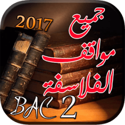 جميع مواقف الفلاسفة 2 باك icon