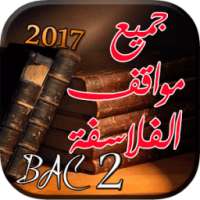 جميع مواقف الفلاسفة 2 باك on 9Apps