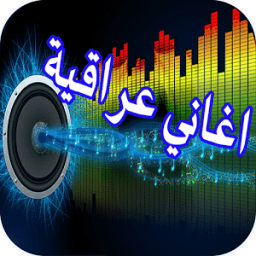 ikon اغاني عراقية جديدة 2016