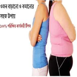 ওজন কমানো ও বাড়ানোর সহজ উপায়