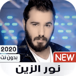 نور الزين 2020 بدون نت
‎ icon