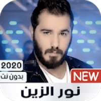 نور الزين 2020 بدون نت
‎ on 9Apps