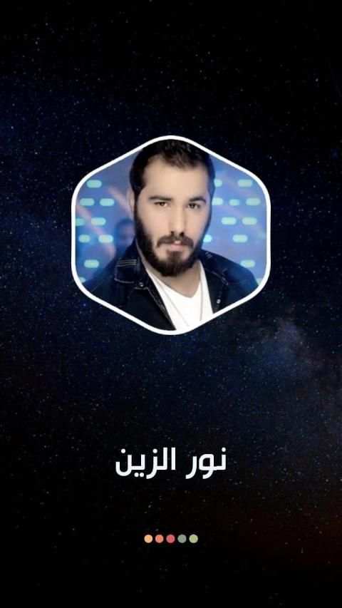نور الزين 2020 بدون نت
‎ screenshot 7