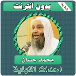 احداث النهاية‎ بدون نت محمد حسان "علامات الساعة "
‎ आइकन