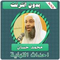 احداث النهاية‎ بدون نت محمد حسان "علامات الساعة "
‎